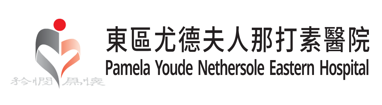 東區尤德夫人那打素醫院 PYNEH